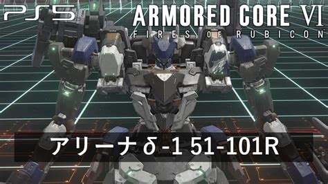 【アーマード・コア6】アリーナδ 1ランク 51 101r【armored Core Vi Fires Of Rubicon】ps5