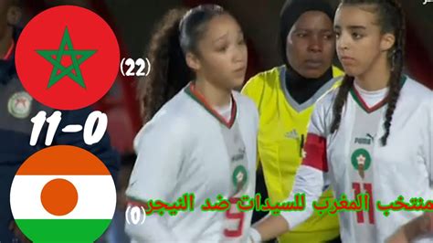 المنتخب المغربي النسوي يقسوى على منتخب النيجر تصفيات كأس العالم للفتيات