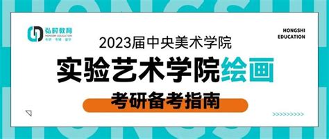 弘时央美考研 2023届中央美术学院实验艺术学院绘画考研备考指南 知乎