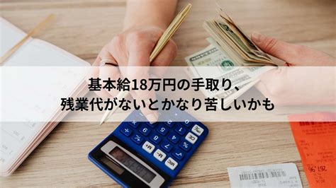 基本給18万円は少ない？20代後半や30代は転職を考えるレベル、20代前半でも転職を考えた方が良いかも。