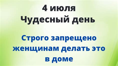4 июля - Чудесный день. Женщинам в этот день запрещены некоторые ...