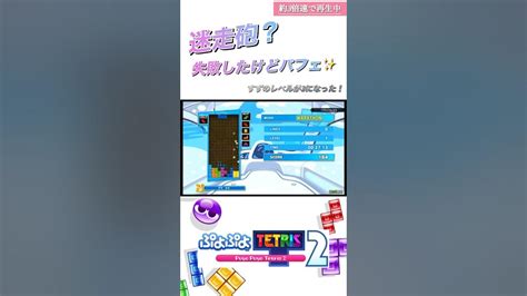 開幕テンプレ迷走砲？ Shorts Tetris ぷよテト2 Youtube