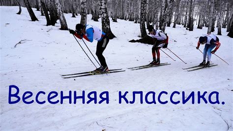 Весенняя классика. Весна. Лыжи. - YouTube