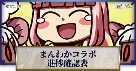 【fgo】まんわかコラボ進捗ビンゴ 神ゲー攻略