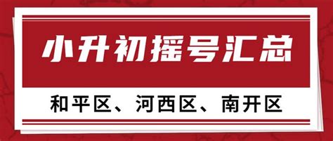 2023年和平区、河西区、南开区小升初摇号结果汇总！ 知乎