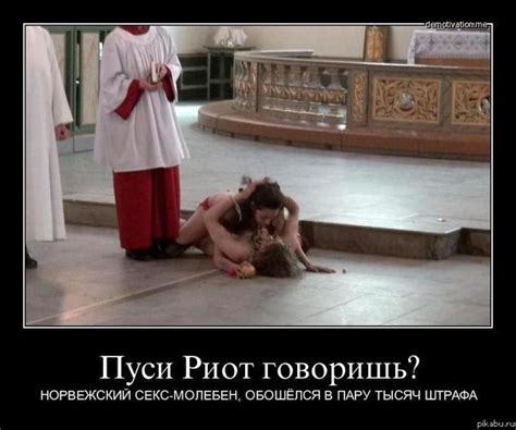 pussy riot Пикабу