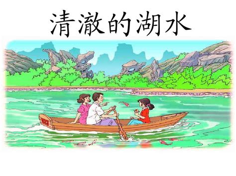 小学二年级语文上册 《清澈的湖水》ppt课件 2 Ppt课件word文档在线阅读与下载无忧文档