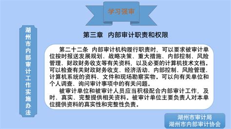 学习强审 《湖州市内部审计工作实施办法》 十三