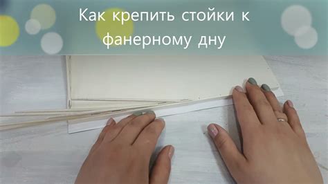 Как крепить стойки к фанерному дну / плетение из эколозы - YouTube