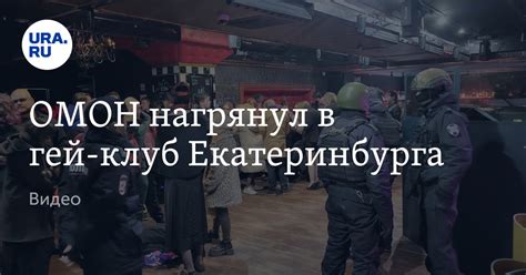 ОМОН нагрянул в гей-клуб Екатеринбурга: видео, фото