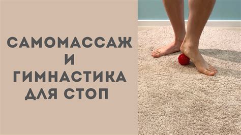 Самомассаж и гимнастика для стоп - YouTube