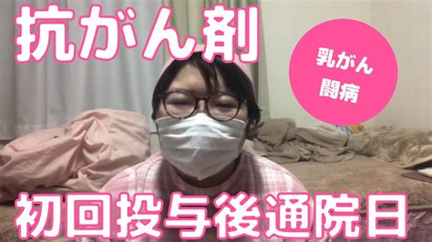 【乳がん闘病】抗がん剤 ドセタキセル 第1クール 投与後 10and11日目 ついに･･･ Youtube