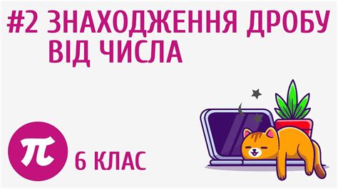 Знаходження дробу від числа #2 - YouTube