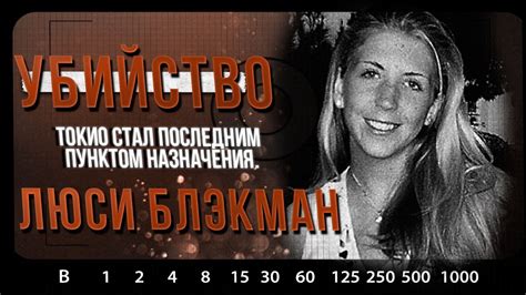 РАСКРЫТЫЕ ДЕЛА | Убийство Люси Блэкман - YouTube