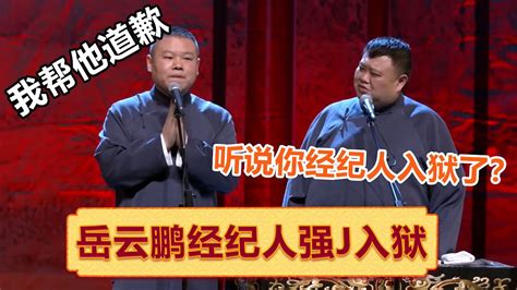 岳云鹏经纪人被曝强j入狱？！小岳岳崩溃大哭：师父把锅全甩我身上了！！ 郭德纲 于谦 岳云鹏 孙越 郭麒麟 集锦，助眠相声 Youtube