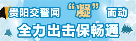 抗凝保畅！贵阳交警：截至12月18日14时路况信息管制大道道路