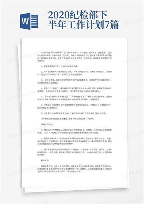 2020纪检部下半年工作计划7篇 Word模板下载 编号qbpyroyj 熊猫办公