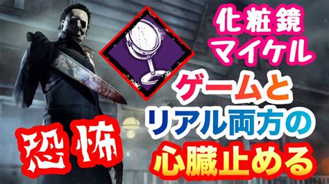 【dbd Dead By Daylight】化粧鏡で「じゃないほう」マイケル！ 心音範囲4mなんて実質0mじゃん？【解説実況】 Youtube