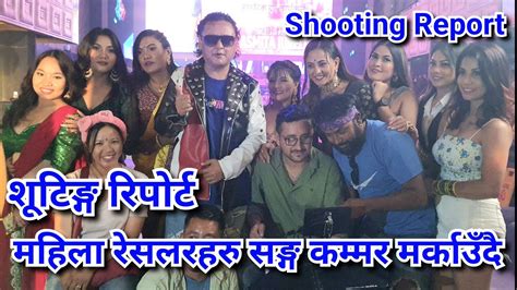 Shooting Report जुरेलीको नयाँ गीतमा जय किशन र पुण्य गौतम को अभिनय Jaya