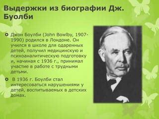 Теория привязанности Джона Буолби (методические материалы Антоновой О.Н ...