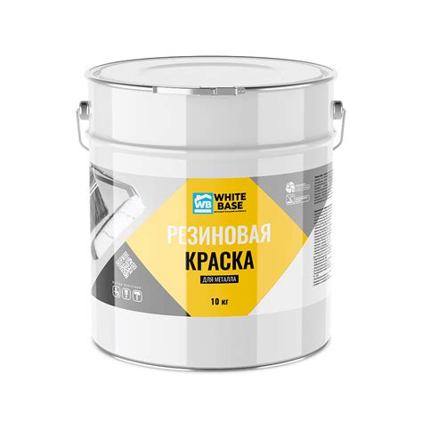 Резиновая краска для металла WHITEBASE - WHITEBASE