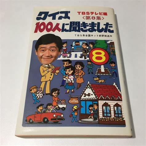 【傷や汚れあり】朝日ソノラマ クイズ100人に聞きました 第8集 の落札情報詳細 ヤフオク落札価格検索 オークフリー