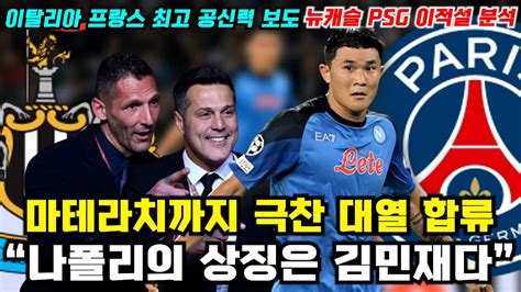 마테라치의 김민재 평가 뉴캐슬 PSG 공신력 최상 이적설 포포투 분석 YouTube