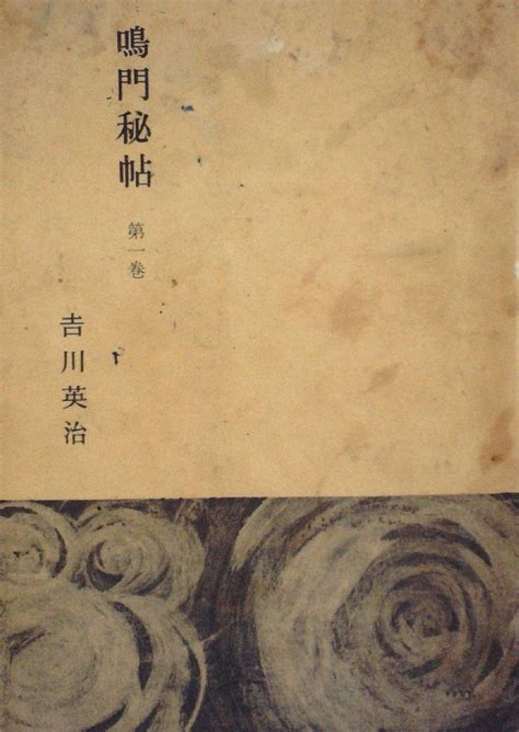 鳴門秘帖第1巻 1956年 吉川 英治 本 通販 Amazon