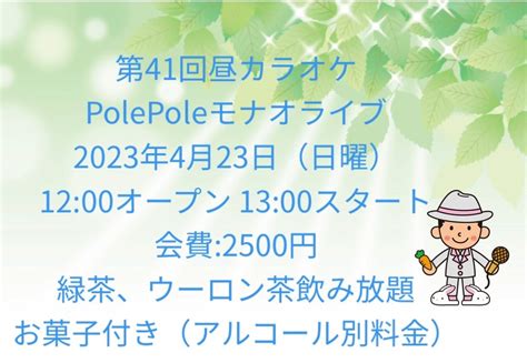 今月のpolepoleライブ モナオの「歌う門には福来る」