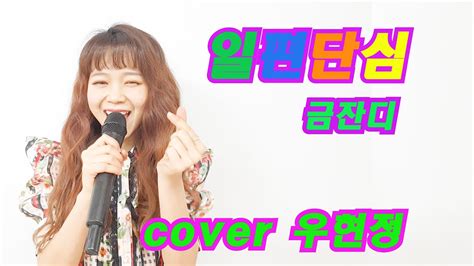 라이브타임 우현정 일편단심 Cover 원곡 금잔디 Youtube