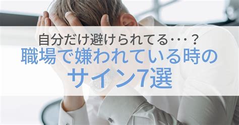 職場で嫌われている時に見えるサイン7選｜嫌われていそうな場合の対処法も 第二新卒エージェントneo リーベルキャリア