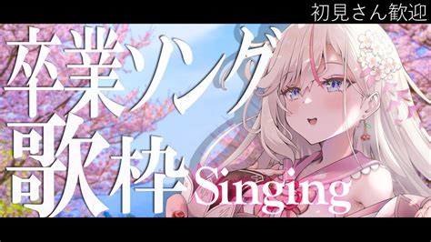 【歌枠】初見さん歓迎 卒業ソングを歌います🌸【桜咲ちぇりぃvtuber】 Singing Stream Youtube