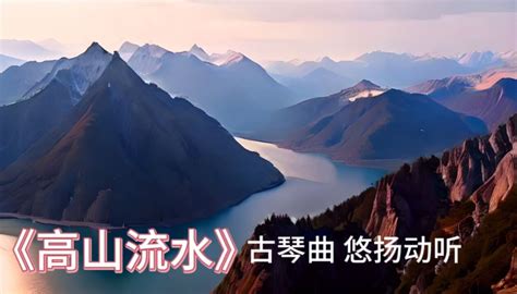 中国古典音乐《高山流水》人生难得一知己，千古最难觅知音！雄壮的高山，无尽的流水碰撞出最美的音符！高清1080p在线观看平台腾讯视频