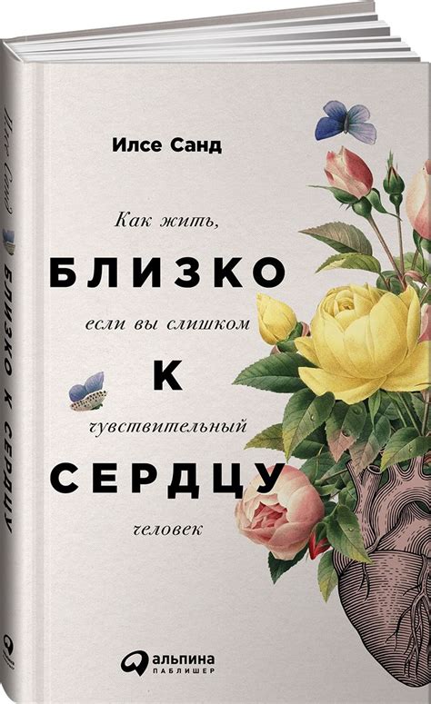 Близко к сердцу: Как жить, если вы слишком чувствительный человек ...