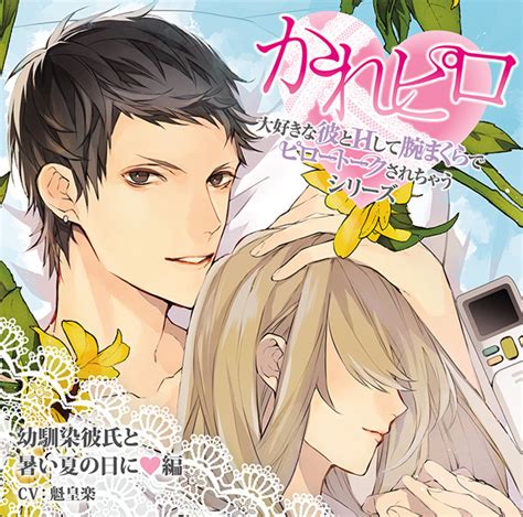 ドラマcd「大好きな彼とhして腕まくらでピロートークされちゃうシリーズ」 幼馴染彼氏と暑い夏の日に♡編 フロンティアワークス