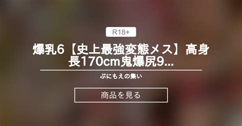 鬼滅の刃 爆乳6史上最強変態メス高身長170cm鬼爆尻90cmむちむち鬼爆乳Hカップ100cmドスケベザエッチボディー堕 ちゃん