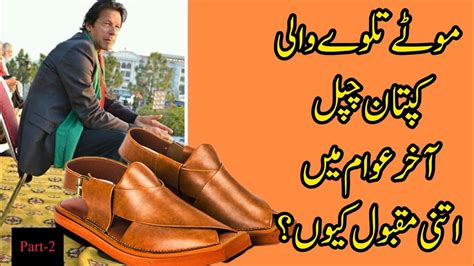 Peshawari Chapal Ki Tarikh Khan Chapal Khan Shoes Imran Khan Pti