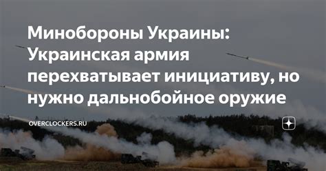 Минобороны Украины Украинская армия перехватывает инициативу но нужно дальнобойное оружие