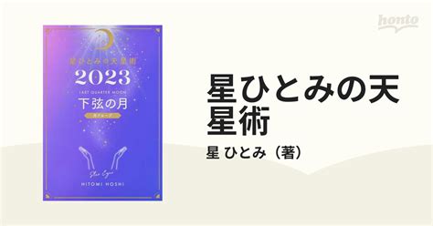 星ひとみの天星術 2023下弦の月〈月グループ〉の通販星 ひとみ 紙の本：honto本の通販ストア