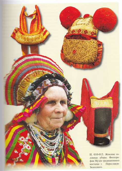 из книги "Сокровища русского орнамента" 2008г | Женские головные уборы ...