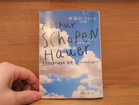 ショーペンハウアー『幸福について』あらすじと感想～仏教に強い影響を受けたショーペンハウアー流人生論