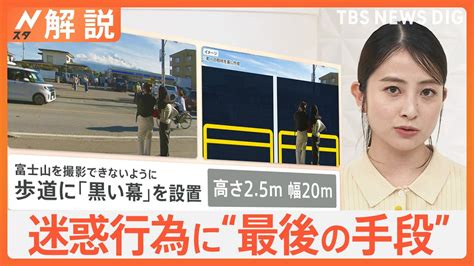 観光客マナー違反「最後の手段」 富士山を黒幕で目隠し、オーバーツーリズム対策 他にも【nスタ解説】｜tbs News Dig Youtube