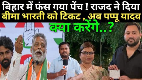 Purnia Bihar Mahagathbandhan Pappu Yadav