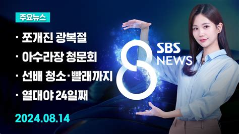 주요뉴스 오늘2024년 8월 14일 Sbs 8뉴스 헤드라인 Sbs 8뉴스 Youtube