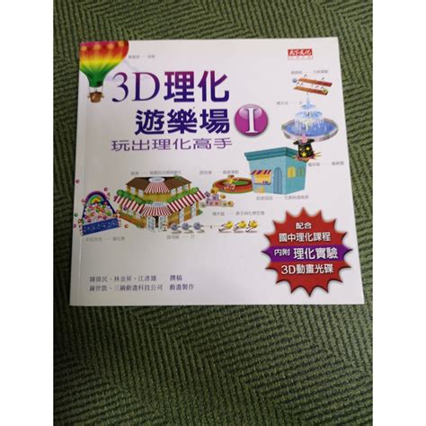 【享讀二手書k1】《3d理化遊樂場 I 無cd》陳偉民、林金昇、江彥雄 天下遠見 蝦皮購物