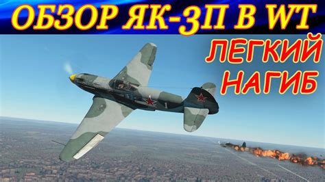 Обзор Як-3П. Имба на своем ранге! Кручу-верчу, врага сбить хочу ...