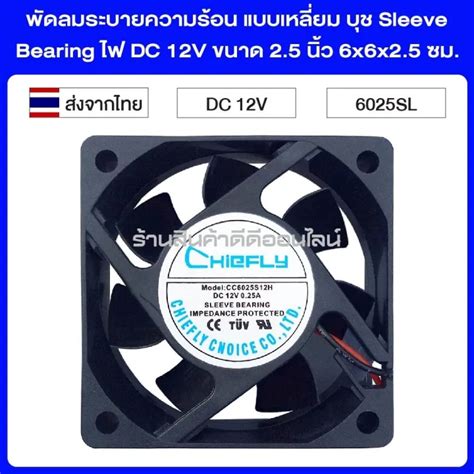 พัดลมระบายความร้อน แบบเหลี่ยม บุช Sleeve Bearing ไฟ Dc 12v ขนาด 25 นิ้ว 6x6x25 ซม Th