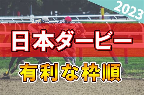 日本ダービー2023で有利な枠順は？過去のデータから有利な枠順を解説！ ウマダネ