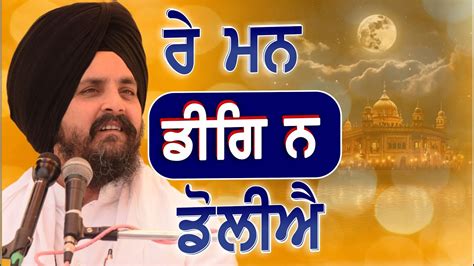 ਰ ਮਨ ਡਗ ਨ ਡਲਐ ਸਧ ਮਰਗ ਧਉ Bhai Sarbjit Singh Dhunda YouTube