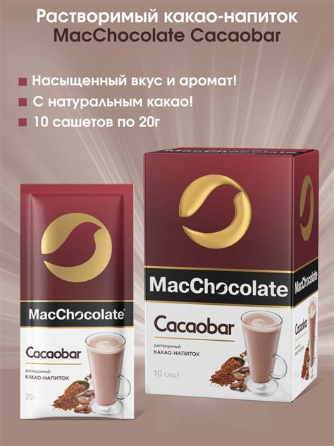 Какао-напиток растворимый MacChocolate Cacaobar с натуральным какао 20г ...
